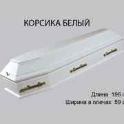 Гроб Корсика белый в спб