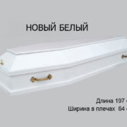 Гроб Новый белый спб