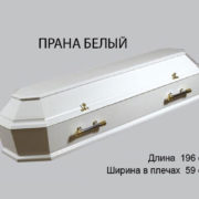 Гроб Прана белый спб